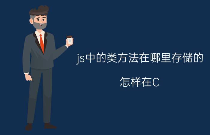 js中的类方法在哪里存储的 怎样在C#中使用json字符串？